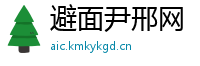 避面尹邢网